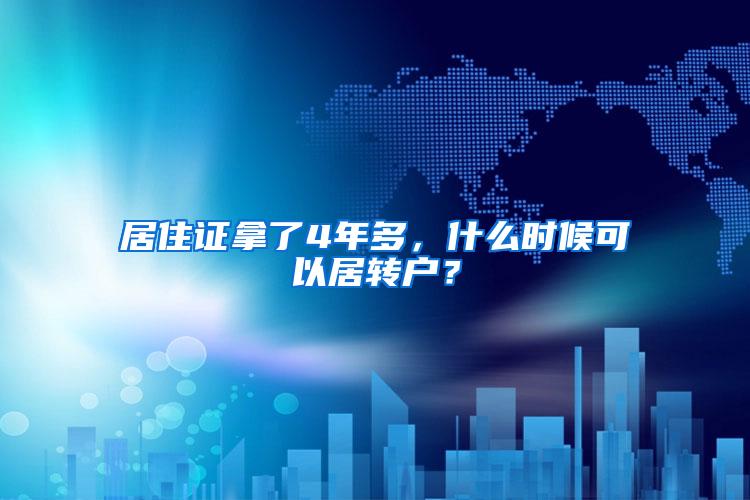 居住证拿了4年多，什么时候可以居转户？