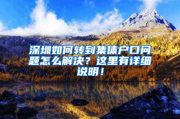 深圳如何转到集体户口问题怎么解决？这里有详细说明！