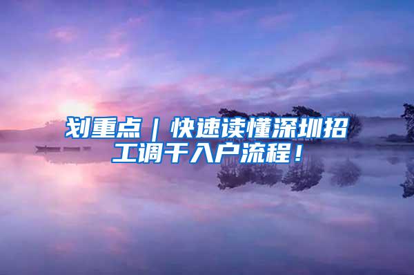 划重点｜快速读懂深圳招工调干入户流程！