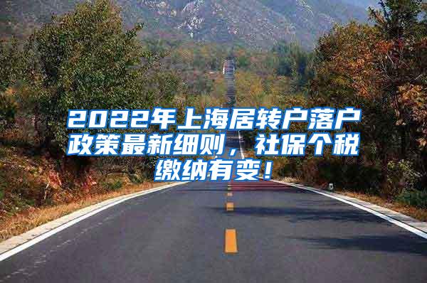 2022年上海居转户落户政策最新细则，社保个税缴纳有变！