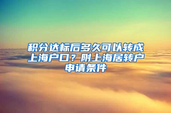 积分达标后多久可以转成上海户口？附上海居转户申请条件