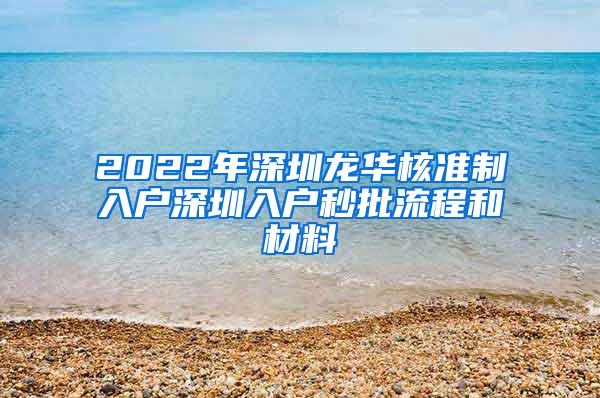 2022年深圳龙华核准制入户深圳入户秒批流程和材料