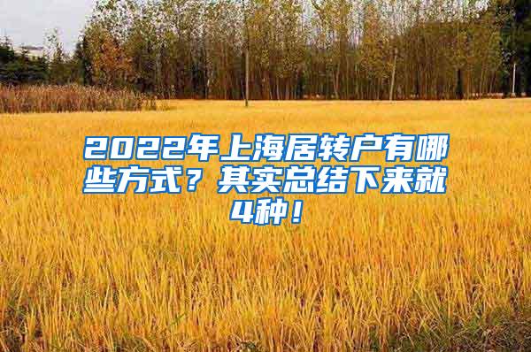 2022年上海居转户有哪些方式？其实总结下来就4种！