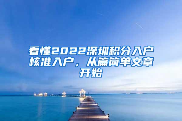 看懂2022深圳积分入户核准入户，从篇简单文章开始