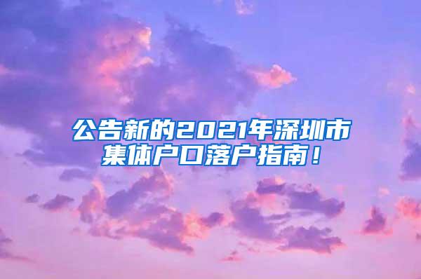 公告新的2021年深圳市集体户口落户指南！