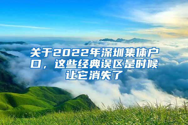 关于2022年深圳集体户口，这些经典误区是时候让它消失了