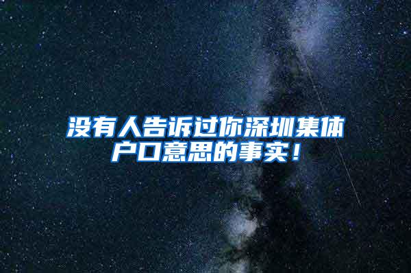 没有人告诉过你深圳集体户口意思的事实！