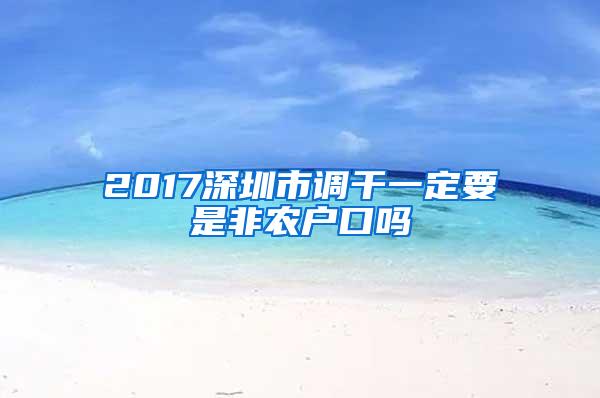 2017深圳市调干一定要是非农户口吗