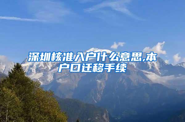 深圳核准入户什么意思,本户口迁移手续