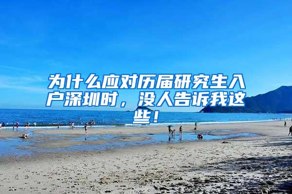 为什么应对历届研究生入户深圳时，没人告诉我这些！