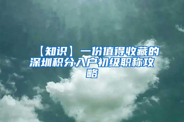 【知识】一份值得收藏的深圳积分入户初级职称攻略