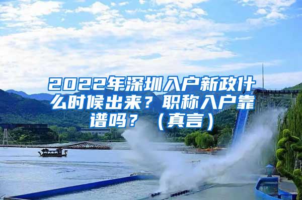 2022年深圳入户新政什么时候出来？职称入户靠谱吗？（真言）