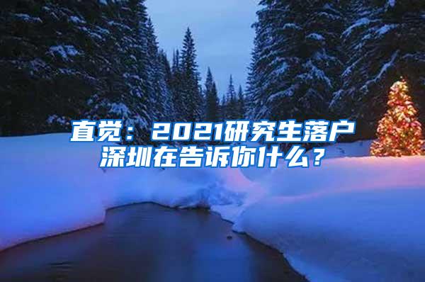 直觉：2021研究生落户深圳在告诉你什么？