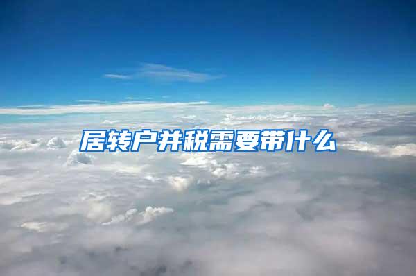 居转户并税需要带什么