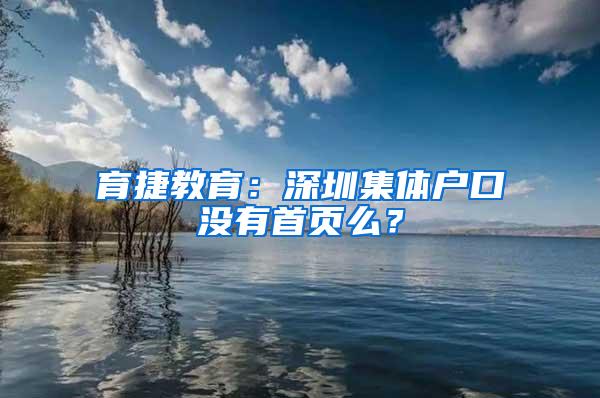 育捷教育：深圳集体户口没有首页么？