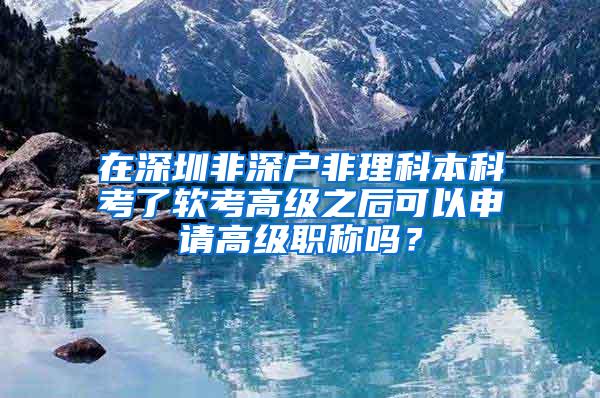 在深圳非深户非理科本科考了软考高级之后可以申请高级职称吗？