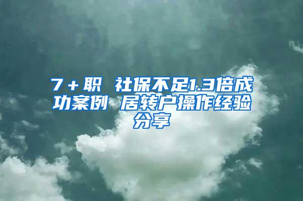 7＋职 社保不足1.3倍成功案例 居转户操作经验分享