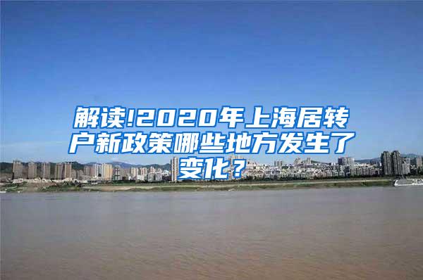 解读!2020年上海居转户新政策哪些地方发生了变化？