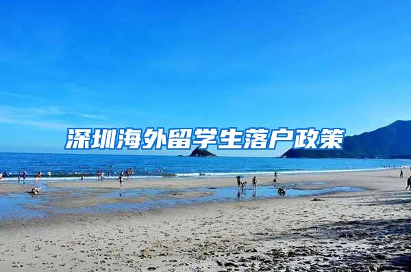 深圳海外留学生落户政策