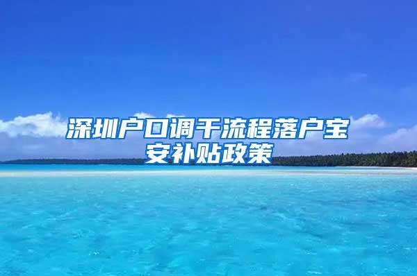 深圳户口调干流程落户宝安补贴政策