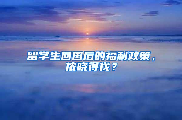 留学生回国后的福利政策，侬晓得伐？