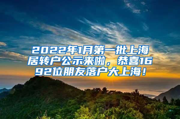 2022年1月第一批上海居转户公示来啦，恭喜1692位朋友落户大上海！