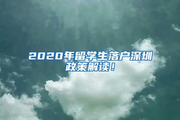 2020年留学生落户深圳政策解读！