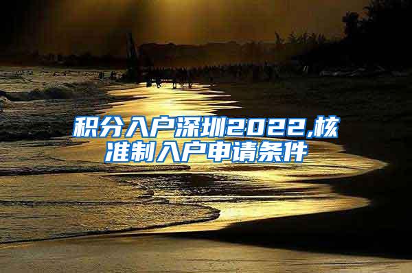 积分入户深圳2022,核准制入户申请条件