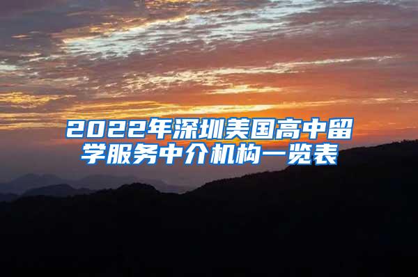 2022年深圳美国高中留学服务中介机构一览表