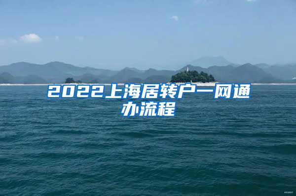 2022上海居转户一网通办流程