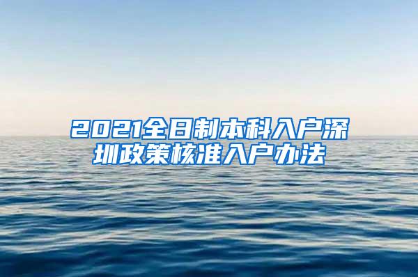 2021全日制本科入户深圳政策核准入户办法