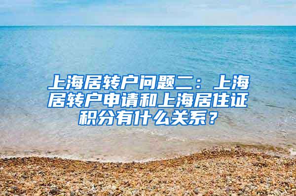 上海居转户问题二：上海居转户申请和上海居住证积分有什么关系？