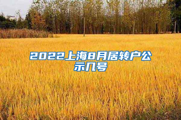 2022上海8月居转户公示几号