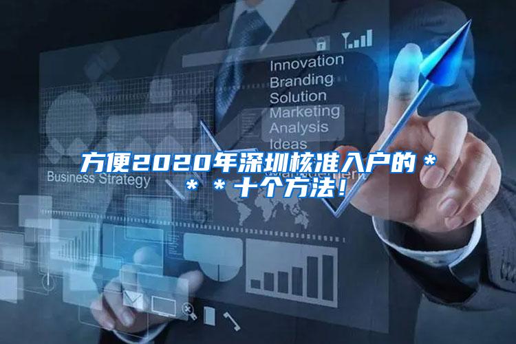 方便2020年深圳核准入户的＊＊＊十个方法！