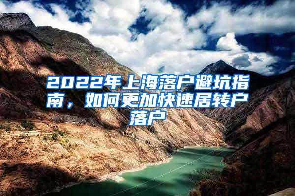 2022年上海落户避坑指南，如何更加快速居转户落户