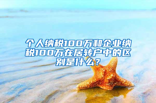 个人纳税100万和企业纳税100万在居转户中的区别是什么？