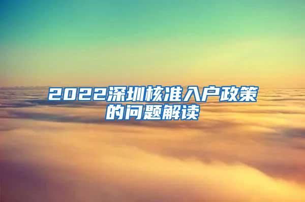 2022深圳核准入户政策的问题解读