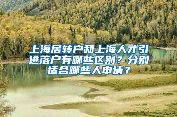 上海居转户和上海人才引进落户有哪些区别？分别适合哪些人申请？