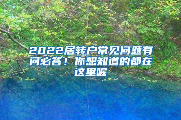 2022居转户常见问题有问必答！你想知道的都在这里喔