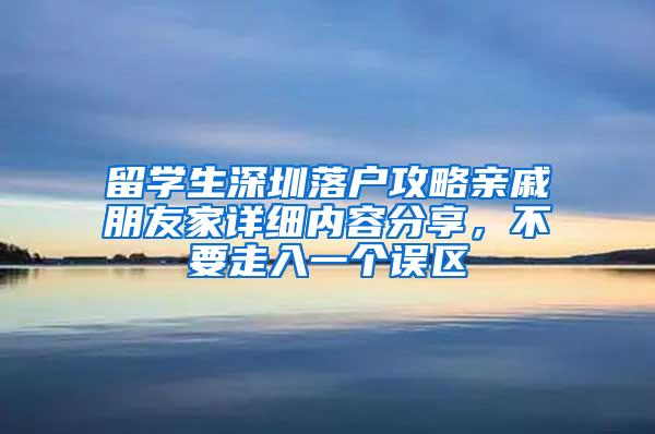 留学生深圳落户攻略亲戚朋友家详细内容分享，不要走入一个误区