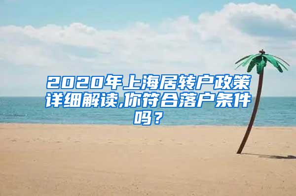2020年上海居转户政策详细解读,你符合落户条件吗？