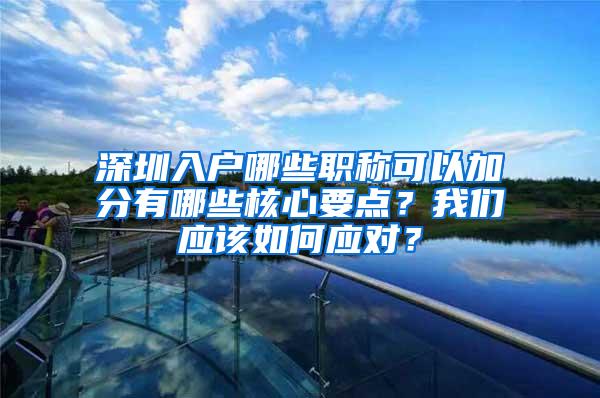 深圳入户哪些职称可以加分有哪些核心要点？我们应该如何应对？