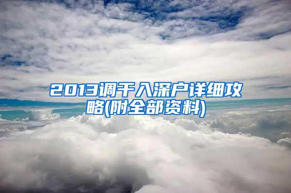 2013调干入深户详细攻略(附全部资料)