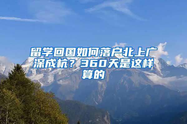 留学回国如何落户北上广深成杭？360天是这样算的