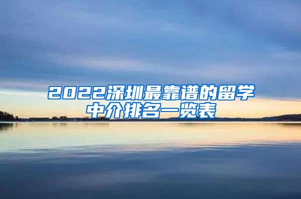 2022深圳最靠谱的留学中介排名一览表