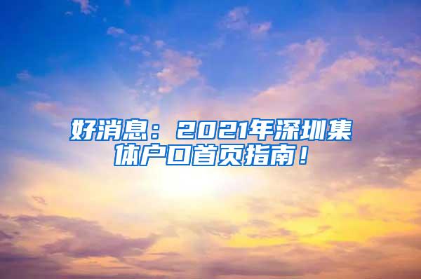 好消息：2021年深圳集体户口首页指南！