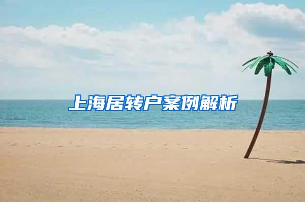 上海居转户案例解析