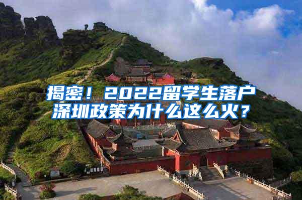 揭密！2022留学生落户深圳政策为什么这么火？