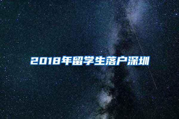 2018年留学生落户深圳