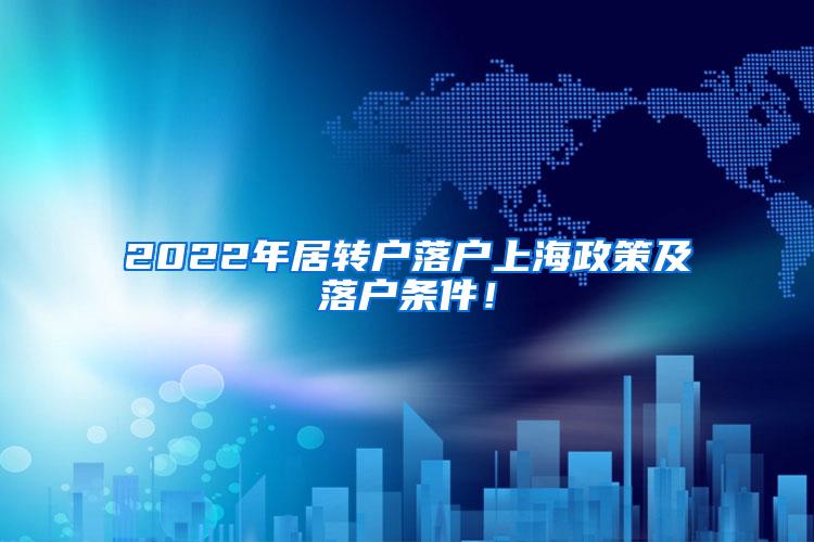 2022年居转户落户上海政策及落户条件！